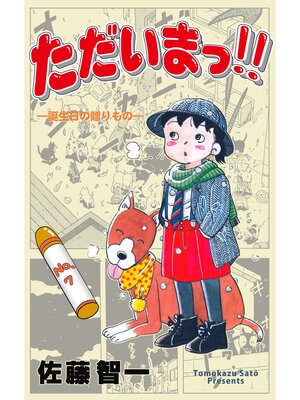 cover image of ただいまっ!!　7